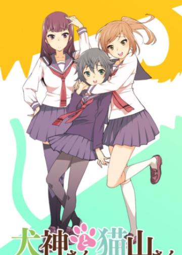 犬神同学和猫山同学
