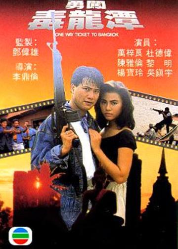 勇闯毒龙潭