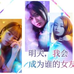 明天，我会成为谁的女友 - 7uPyxk1SAKee3j2WBviTREUhaaG.jpg