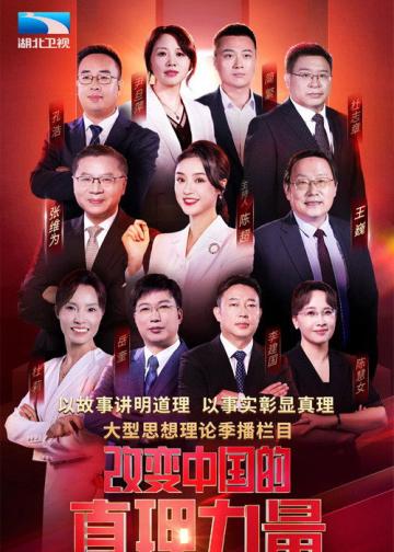 改变中国的真理力量