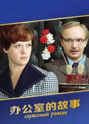 办公室的故事