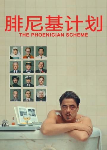 腓尼基计划