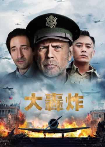 大轰炸