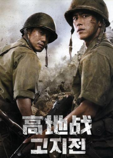 高地战