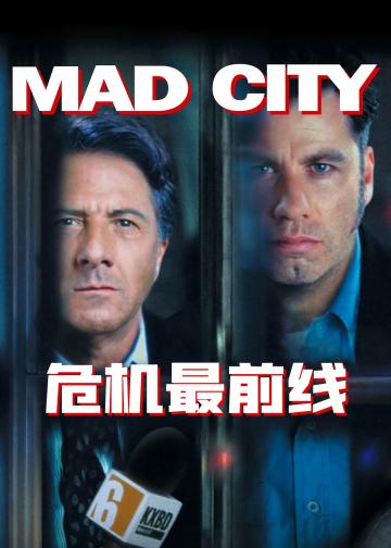 危机最前线