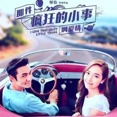 那件疯狂的小事叫爱情 - I-Love-That-Crazy-Little-Thing.jpg