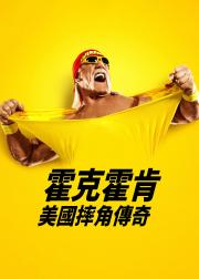 胡克·霍根：美国摔角传奇