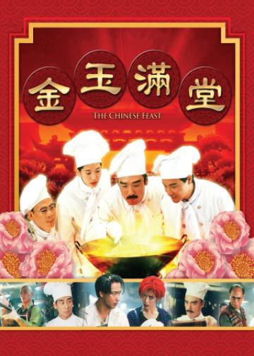 金玉满堂