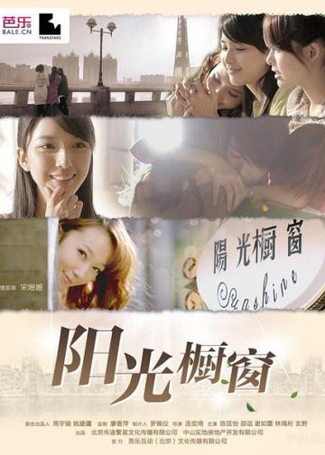 阳光橱窗