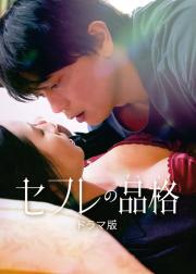 性伴侣的品格 决心