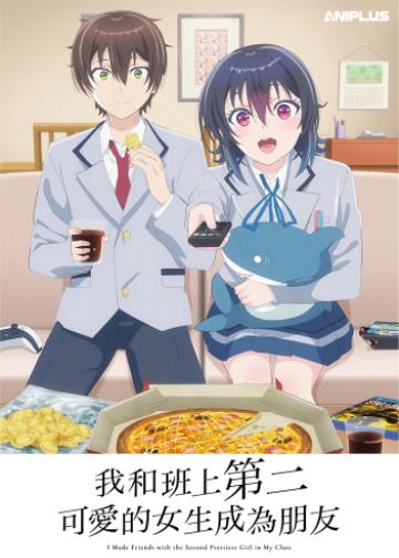 和班上第二可爱的女孩子成为了朋友