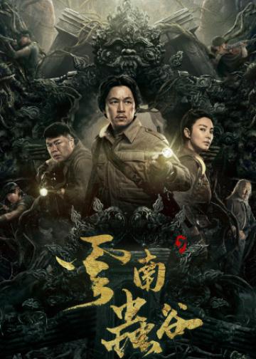鬼吹灯之云南虫谷