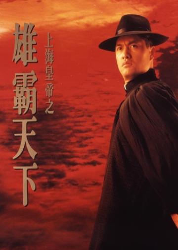 上海皇帝之雄霸天下