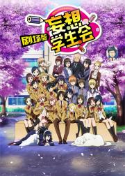 妄想学生会 剧场版
