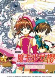 魔卡少女樱剧场版：被封印的卡片