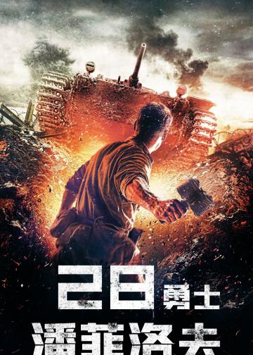 潘菲洛夫28勇士