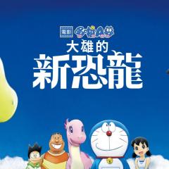 哆啦A梦：大雄的新恐龙 - wlF9Rv13PquPzXUTZqhSqQSCOyh.jpg