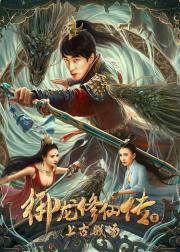 御龙修仙传3上古战场