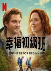 幸福初级班