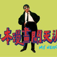 一本漫画闯天涯 - s0LcSrx2OnlGdZLQbDe3werszLW.jpg