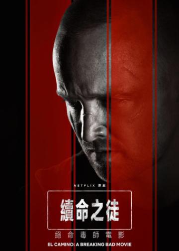 续命之徒：绝命毒师电影