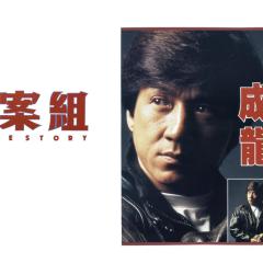 重案组 - 1OYAAlQo2MNoN6Tfv0RjOuhgW0F.jpg