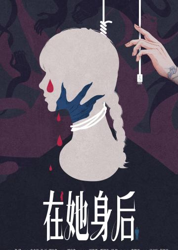 在她身后