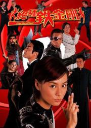 绝种铁金刚