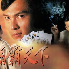 赌霸天下 - e3bPPqlLZMKcSaHFZqwh1V9QPhS.jpg