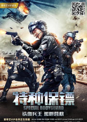 特种保镖