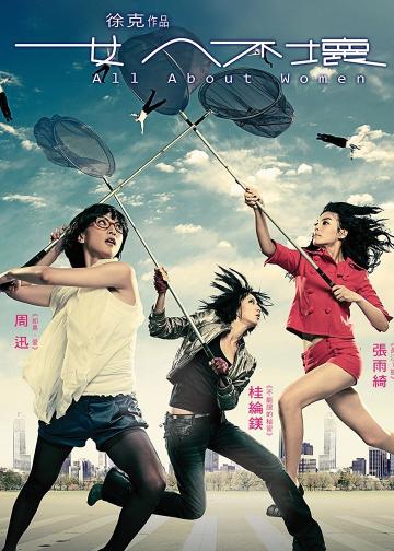 女人不坏