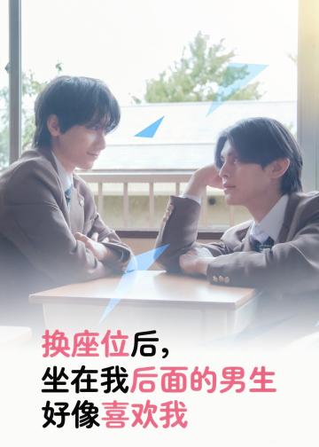 换座位后，发现身后的男生好像喜欢我