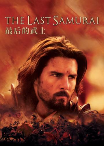 最后的武士