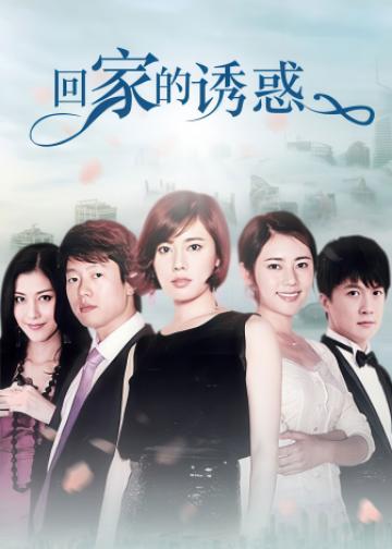 回家的诱惑