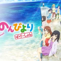 悠哉日常大王剧场版：假期活动 - 8zn79yieO4CFc7whesON0ouB5tE.jpg