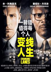 变线人生