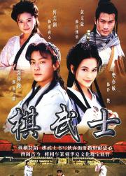 棋武士