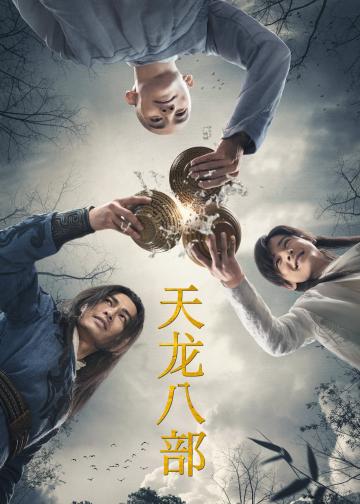 天龙八部