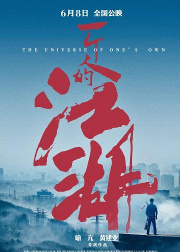 一个人的江湖
