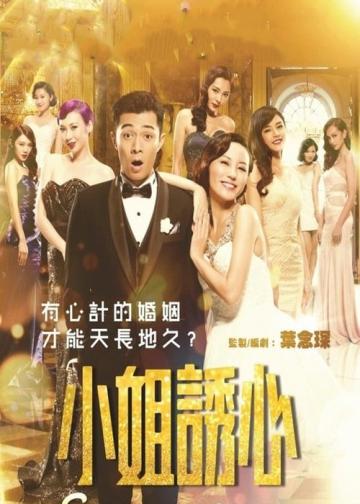 小姐诱心