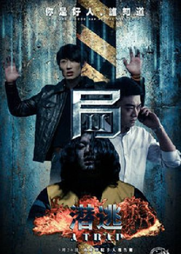 局2：潜逃