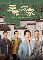 幸福到万家