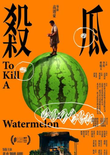 杀瓜