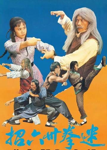 迷拳三十六招