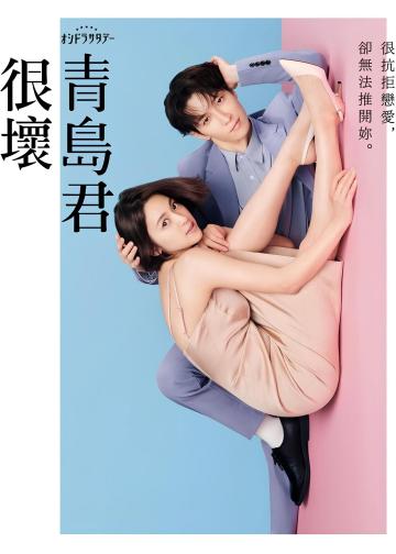 青岛君是坏心眼
