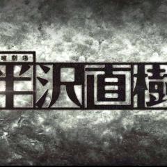 半泽直树 - srotiQ1UsAb6eARwkj4PEXkj5IF.jpg