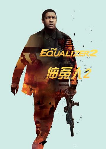 伸冤人2