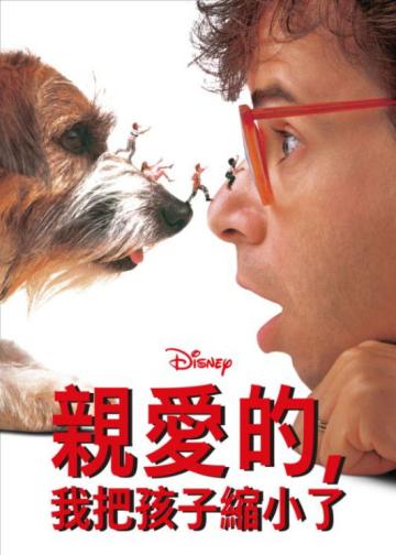 亲爱的，我把孩子缩小了