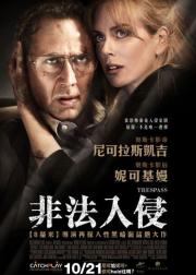 非法入侵