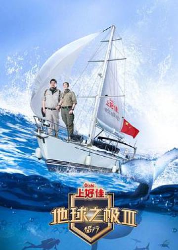 地球之极·侣行 第三季